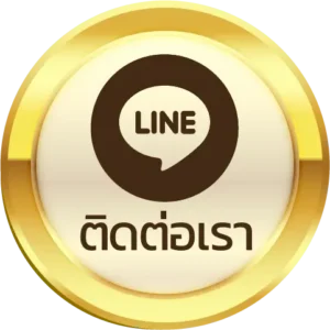 ติดต่อเรา