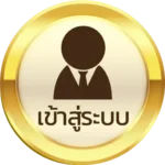 เข้าสู่ระบบ
