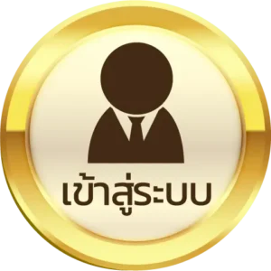 เข้าสู่ระบบ